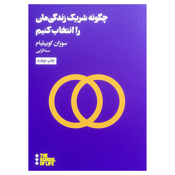 کتاب چگونه شريک زندگی مان را انتخاب كنيم اثر سوزان كوييليام نشر هنوز