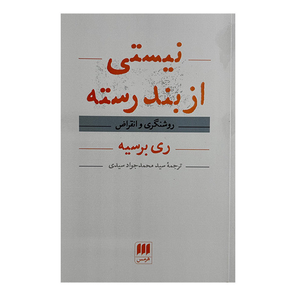 کتاب نيستي از بند رسته اثر ری برسیه ترجمه سید محمدجواد سیدی انتشارات هرمس