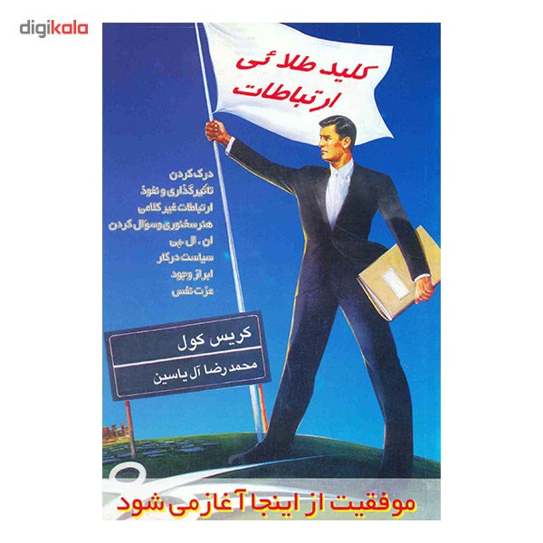 کتاب کلید طلایی ارتباطات اثر کریس کول