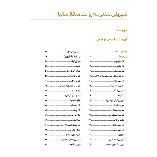 کتاب شیرینی سنتی به روایت سانازسانیا اثر ساناز شریفی انتشارات سانازسانیا