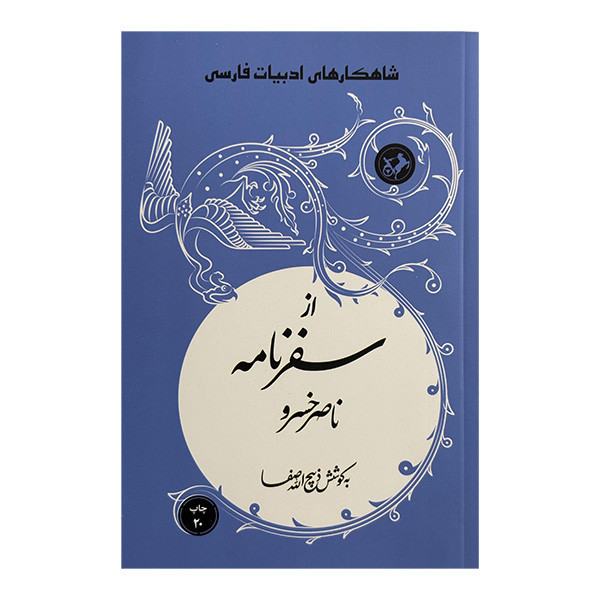 کتاب از سفرنامه ناصرخسرو اثر ذبيح االله صفا نشر امير كبير