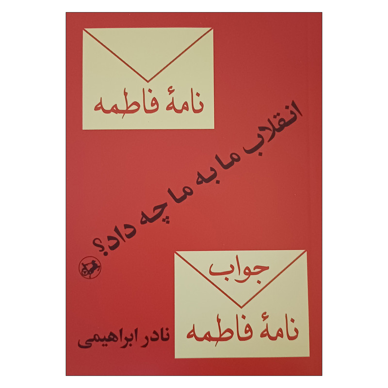 کتاب انقلاب ما به ما چه داد اثر نادر ابراهیمی نشر امیرکبیر