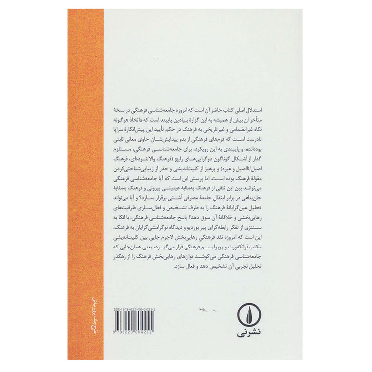 کتاب جامعه شناسی فرهنگی اثر جمال محمدی نشر نی