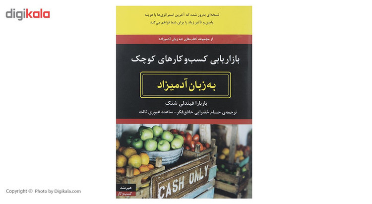 کتاب بازاریابی کسب و کارهای کوچک به زبان آدمیزاد اثر باربارا فیندلی شنک
