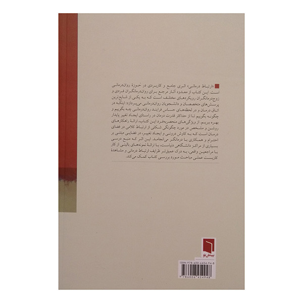 کتاب ارتباط درماني اثر پل واکتل ترجمه مهیار علینقی انتشارات بینش نو