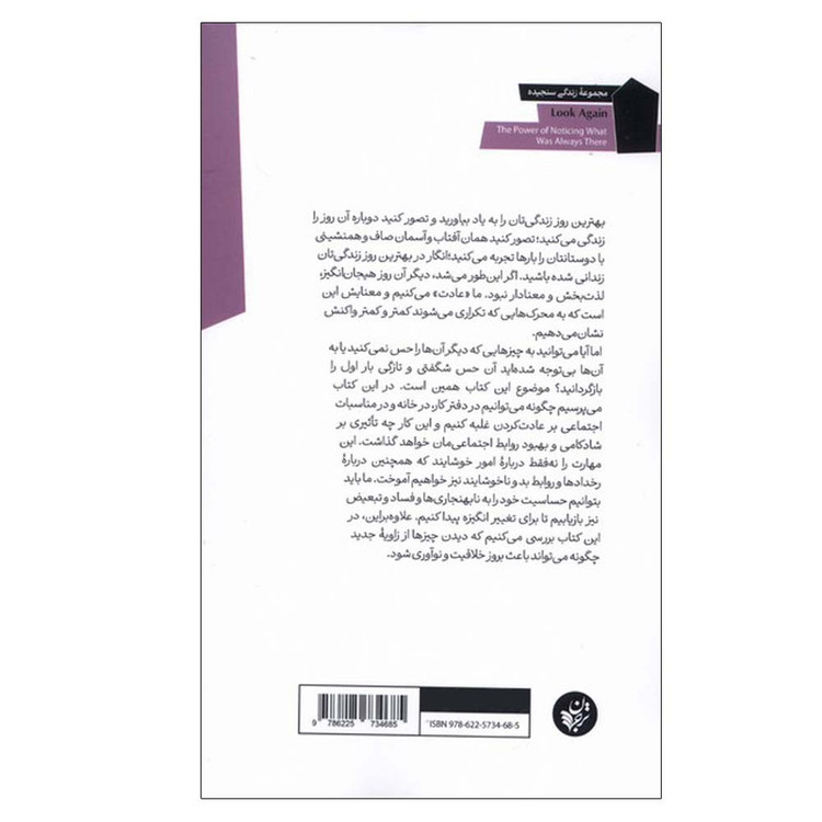 کتاب دوباره نگاه کن اثر تالی شاروت وکس ار.سانستاین ترجمه بهناز دهکردی انتشارات ترجمان