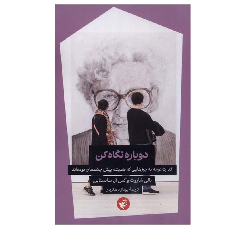 کتاب دوباره نگاه کن اثر تالی شاروت وکس ار.سانستاین ترجمه بهناز دهکردی انتشارات ترجمان
