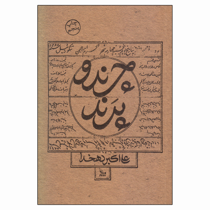 کتاب چرند و پرند اثر علی اکبر دهخدا نشر چلچله