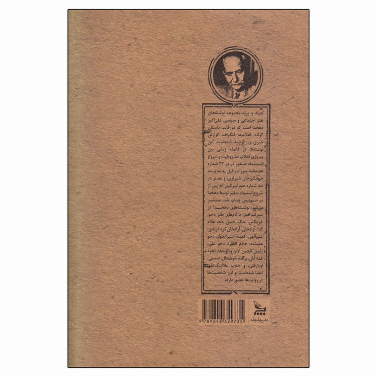 کتاب چرند و پرند اثر علی اکبر دهخدا نشر چلچله