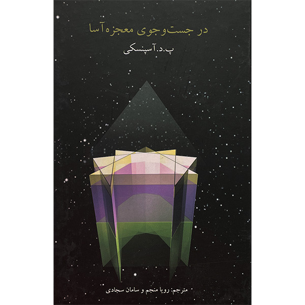 کتاب در جست و جوی معجزه آسا اثر پ‌.د.اوسپنسكيی نشر علم