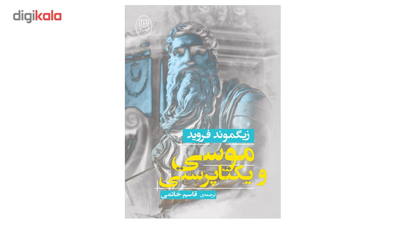 کتاب موسی و یکتاپرستی اثر زیگموند فروید
