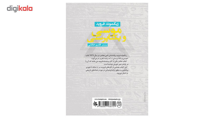 کتاب موسی و یکتاپرستی اثر زیگموند فروید