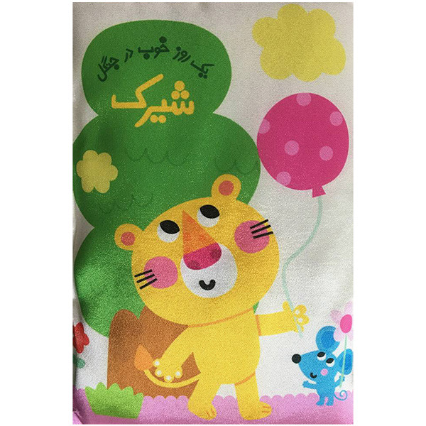 کتاب بالشتی شیرک اثر حديثه قربان نشر خانه ادبیات