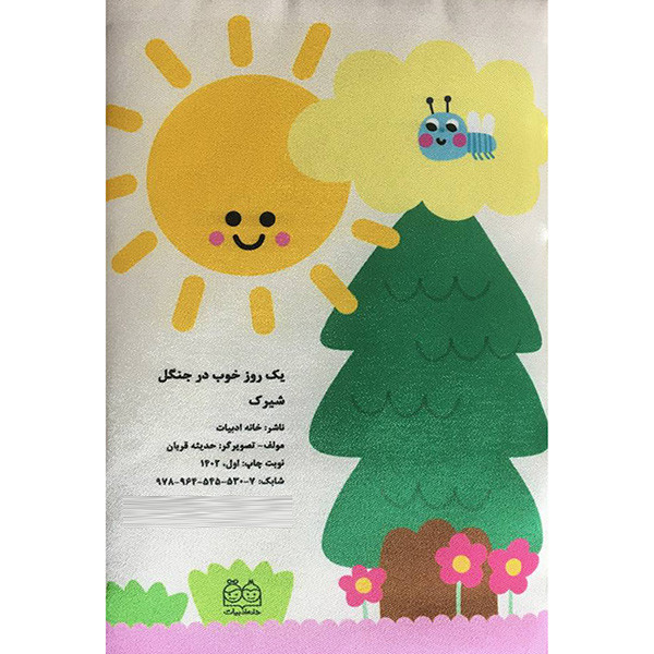 کتاب بالشتی شیرک اثر حديثه قربان نشر خانه ادبیات