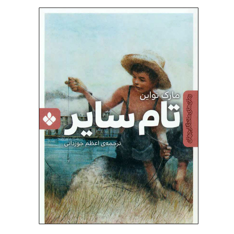 کتاب تام سایر اثر مارک تواین انتشارات پنجره