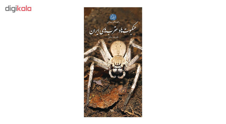کتاب عنکبوت ها و عقرب های ایران اثر علیرضا زمانی انتشارات ایرانشناسی
