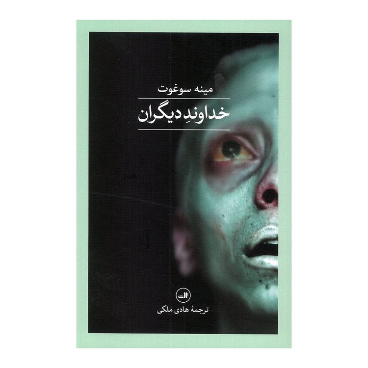 کتاب خداوند دیگران اثر مینه سوغوت ترجمه هادی ملکی نشر ثالث