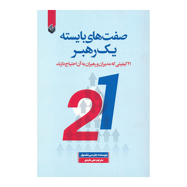 کتاب صفت هاي بايسته يك رهبر اثر جان سي مكسول ترجمه علي عابدي انتشارات انديشه
