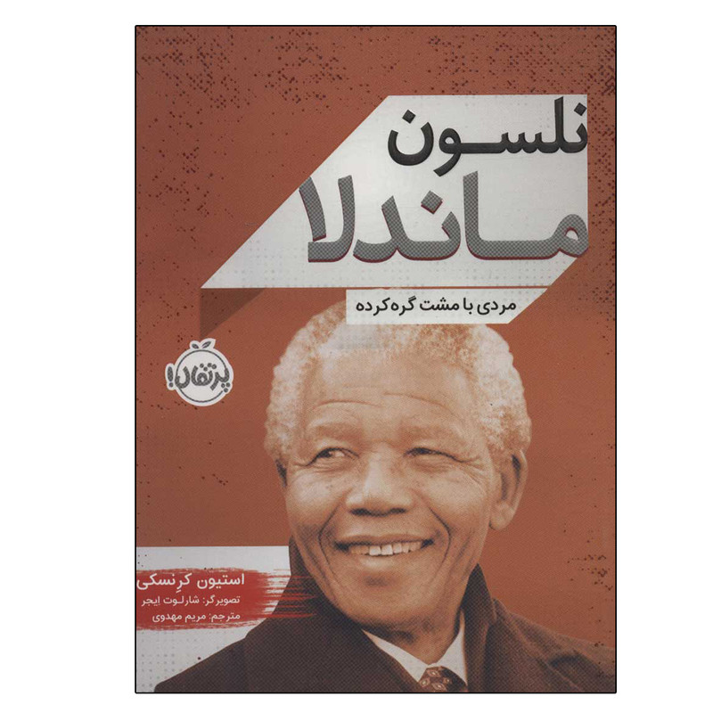 کتاب نلسون ماندلا (مردی با مشت گره کرده) اثر استیون کرنسکی انتشارات پرتقال