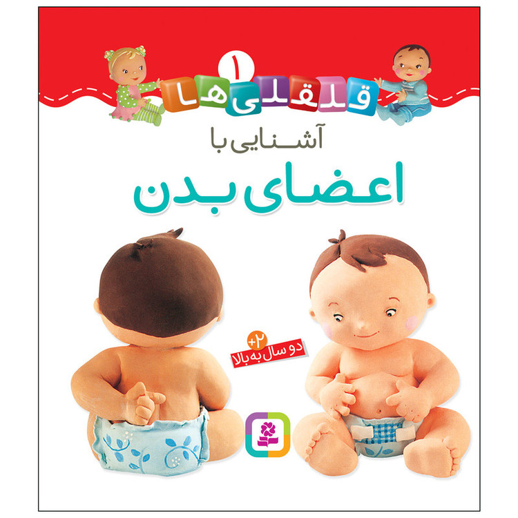 کتاب قلقلی ها 1 آشنایی با اعضای بدن اثر امیلی بومون انتشارات قدیانی