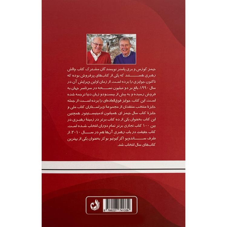 کتاب اعتبار اثر جيمز ام كوزس انتشارات ترنگ