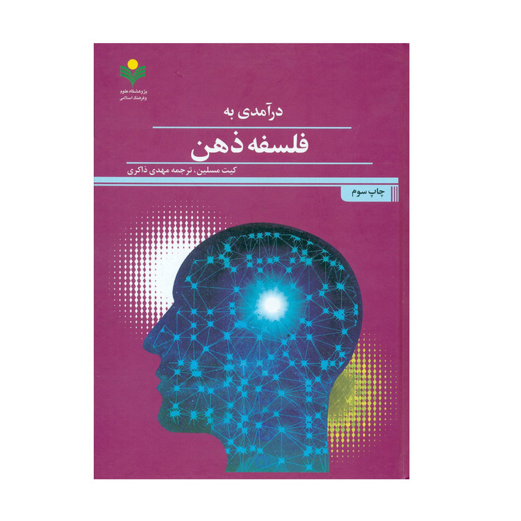 کتاب درآمدی به فلسفه ذهن اثر کیت مسلین انتشارات پژوهشگاه علوم و فرهنگ اسلامی