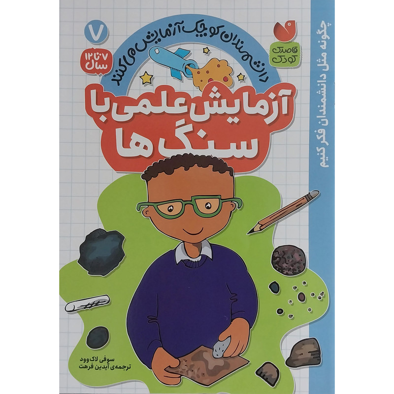 کتاب آزمايش علمي با سنگ ها 7 اثر سوفي لاك وود نشر ذكر