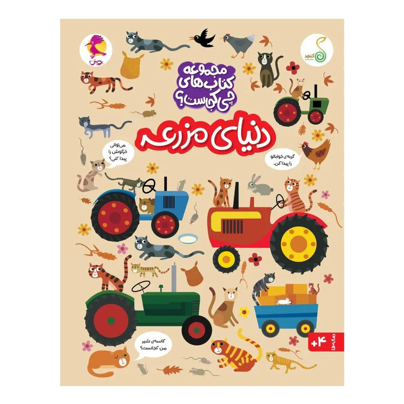 کتاب دنیای مزرعه اثر کریستین رابسون ترجمه شاهین قائمی نژاد انتشارات پویش اندیشه خوارزمی