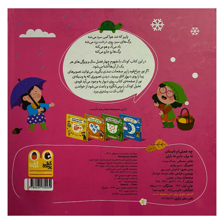 کتاب نی نی نازنازی بوس وبغل چه فصلی ام تابستان اثر مصطفی رحماندوست انتشارات کتاب پرنده