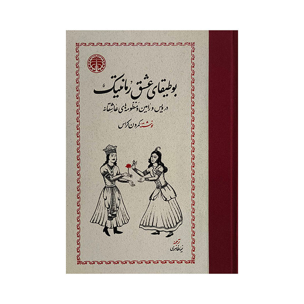 کتاب بوطيقاي عشق رمانتيك اثر كمرون كراس ترجمه نيما ظاهري انتشارات خوارزمي