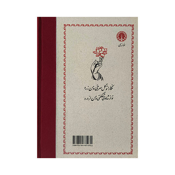 کتاب بوطيقاي عشق رمانتيك اثر كمرون كراس ترجمه نيما ظاهري انتشارات خوارزمي