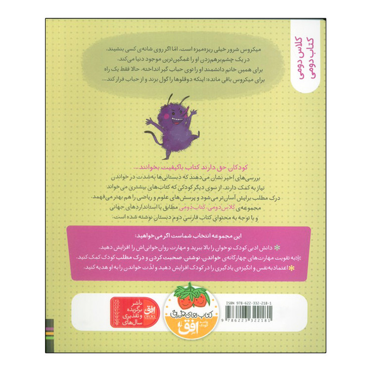 کتاب کلاس دومی 5 میکروس شرور و دوقلوها اثر لاله جعفری نشر افق