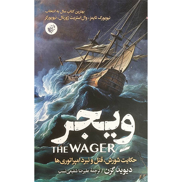 کتاب ويجر اثر ديويد گرن انتشارات ترجمان