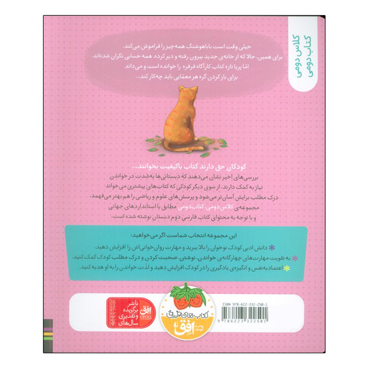 کتاب کلاس دومی 8 تولدت مبارک بابا هوشنگ اثر مژگان کلهر نشر افق