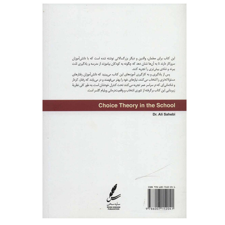 کتاب تئوری انتخاب در مدرسه اثر علی صاحبی نشر سایه سخن