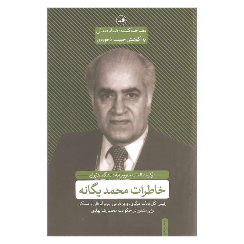 کتاب خاطرات محمد یگانه اثر ضیاء صدقی نشر ثالث
