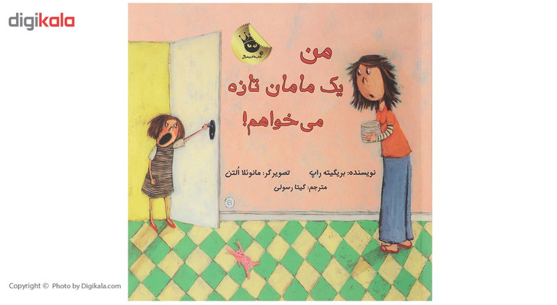 کتاب یک مامان تازه می خواهم اثر بریگیته راپ