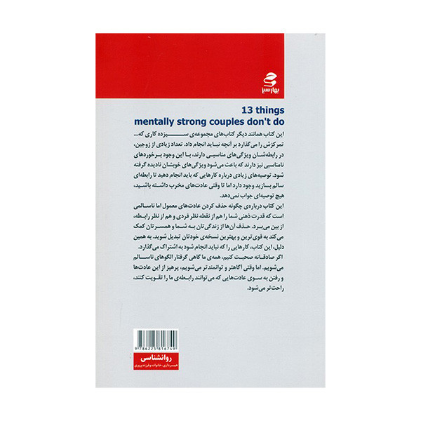 کتاب 13 کاری که زوج های دارای ذهن قوی انجام نمی دهند اثر ایمی مورین ترجمه منصور بیگدلی انتشارات بهار سبز