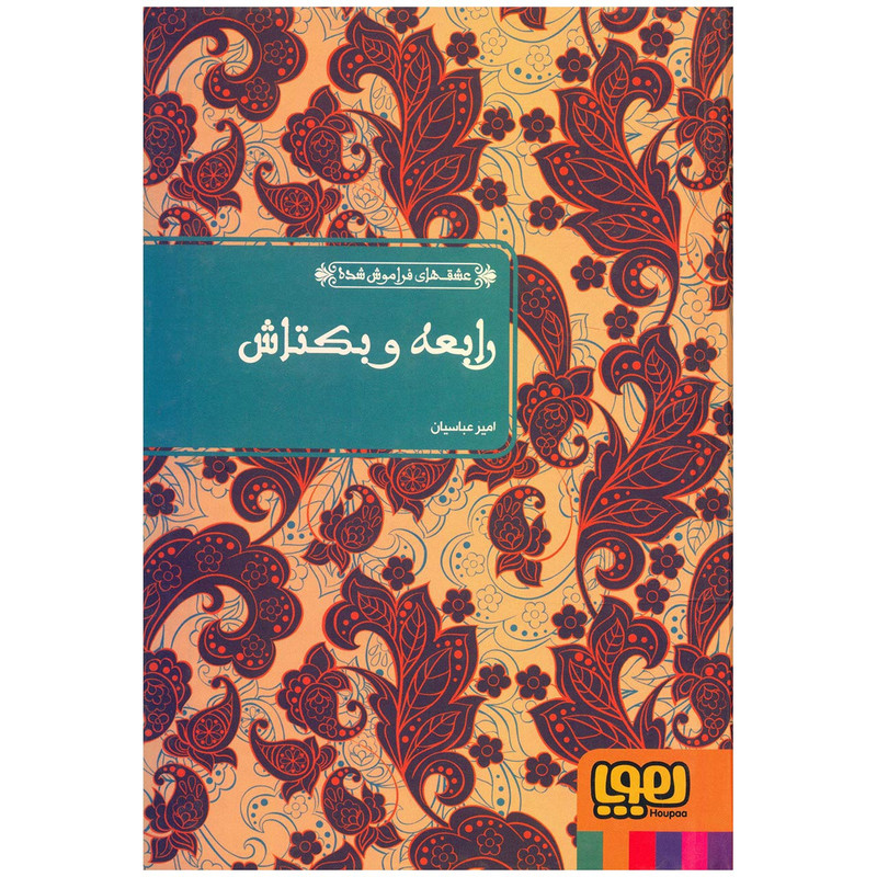 کتاب رابعه و بکتاش اثر عطار نیشابوری