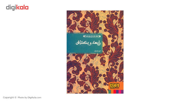 کتاب رابعه و بکتاش اثر عطار نیشابوری