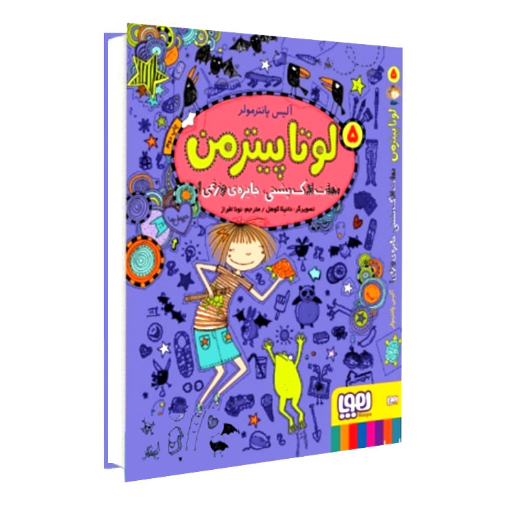 کتاب لوتا پیترمن ۵ نجات لاک‌پشتی جایزۀ وزغی اثر آلیس پانترمولر انتشارات هوپا