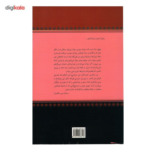 کتاب رهبران خوب سوال های خوب می کنند اثر جان سی. مکسول