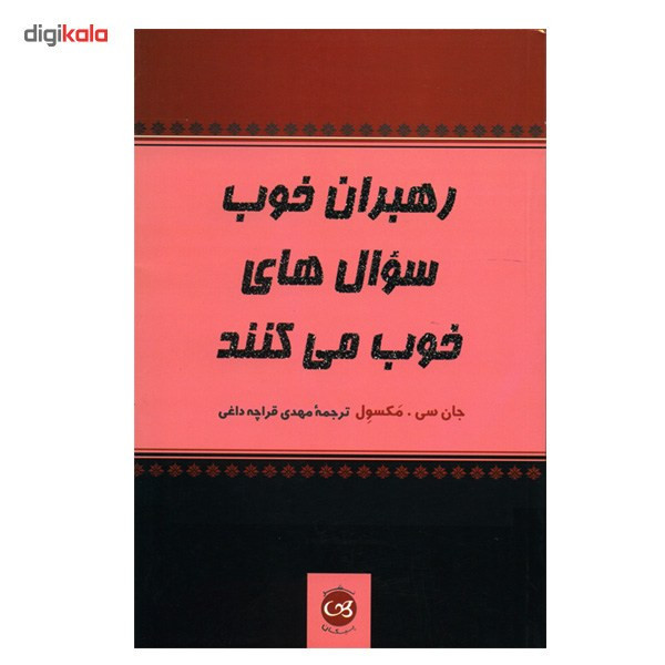 کتاب رهبران خوب سوال های خوب می کنند اثر جان سی. مکسول