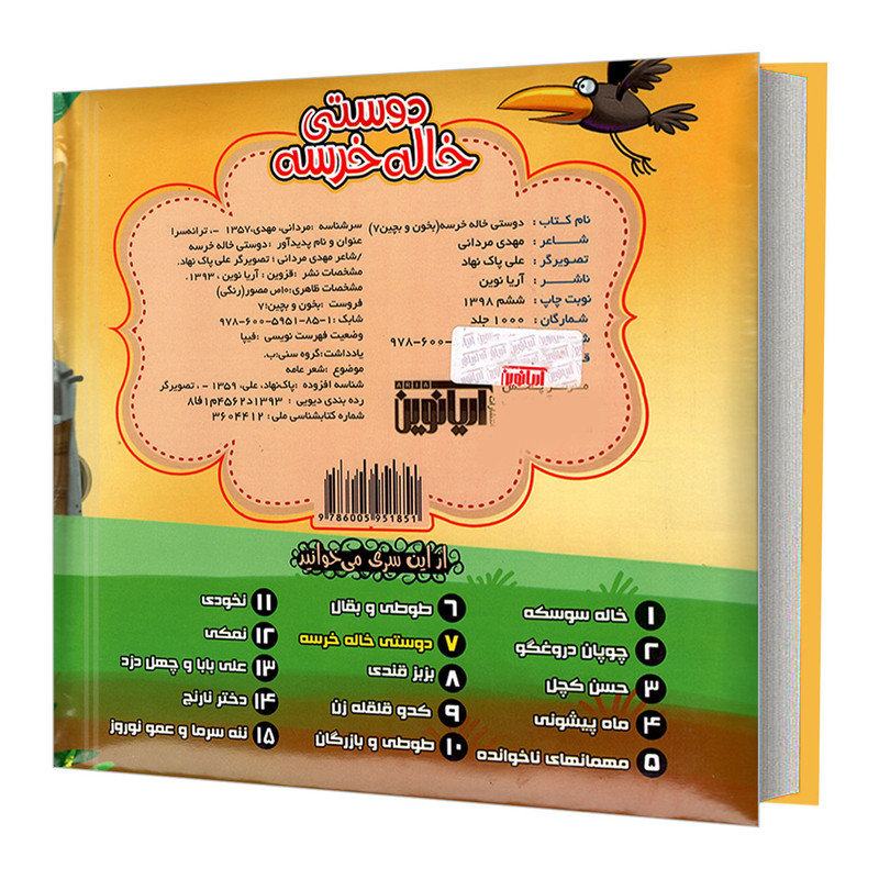 کتاب بخون و بچین 7 دوستی خاله خرسه اثر مهدی مردانی نشر آریا نوین
