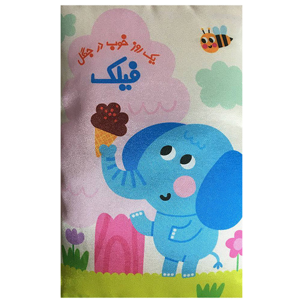 کتاب بالشتی فیلک اثر حديثه قربان نشر خانه ادبیات