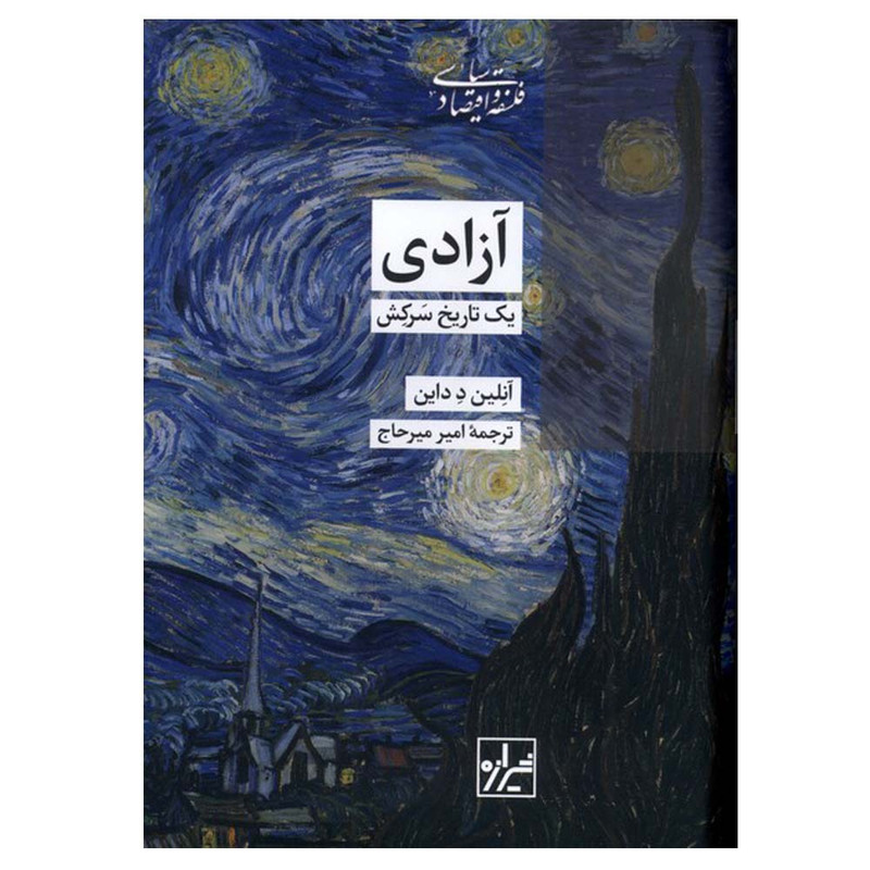 کتاب آزادی یک تاریخ سرکش اثر آنلین د داین ترجمه امیر میرحاج انتشارات شیرازه کتاب ما
