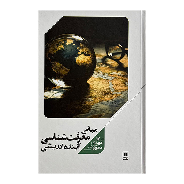 کتاب مباني معرفت شناسي آينده انديشي اثر مهدی مطهرنیا نشر علمي