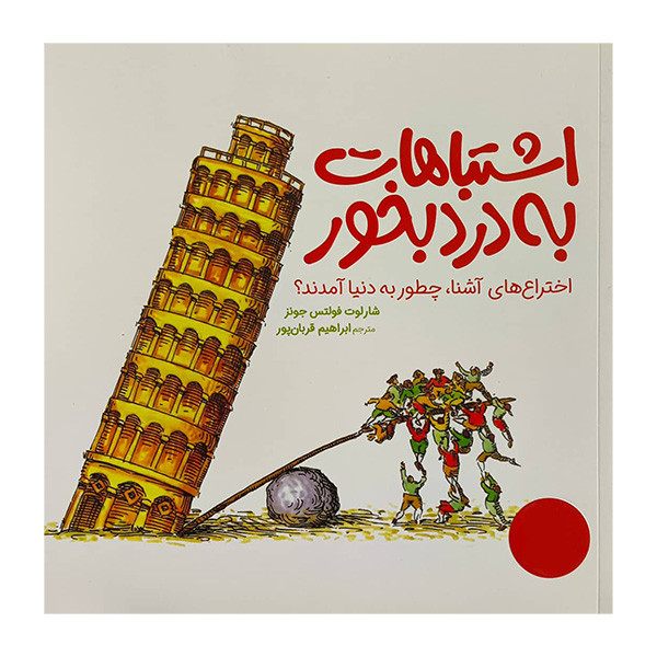 کتاب اشتباهات به درد بخور اثر شارلوت فولتس جونز ترجمه ابراهیم قربان پور انتشارات فني ايران