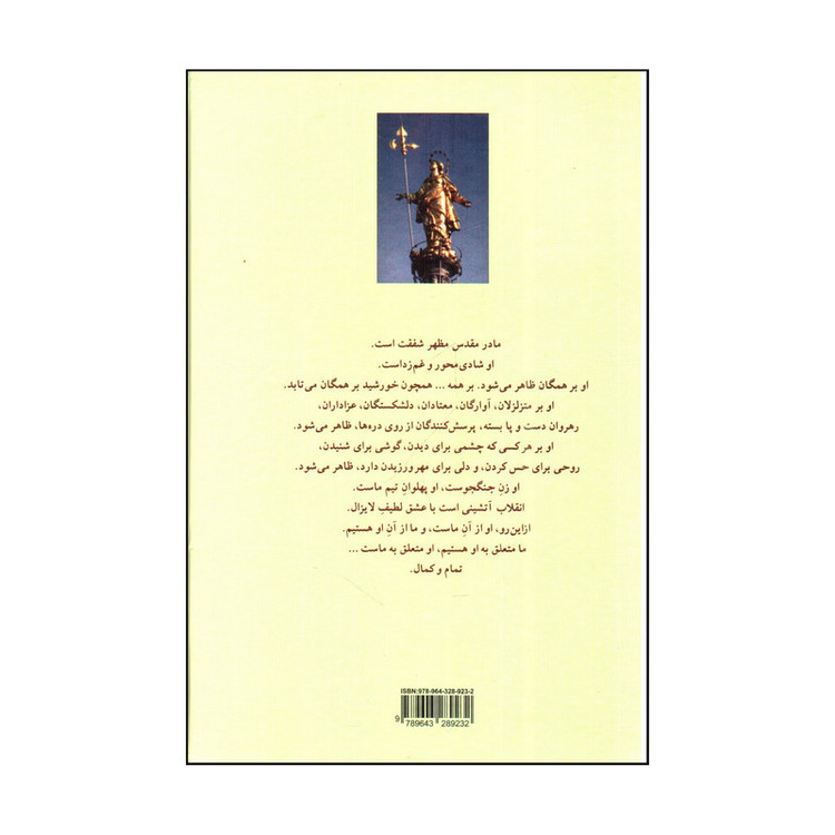 کتاب زن قوي را از بند رها ساز اثر كلاريسا پينكولا استس نشر پیکان
