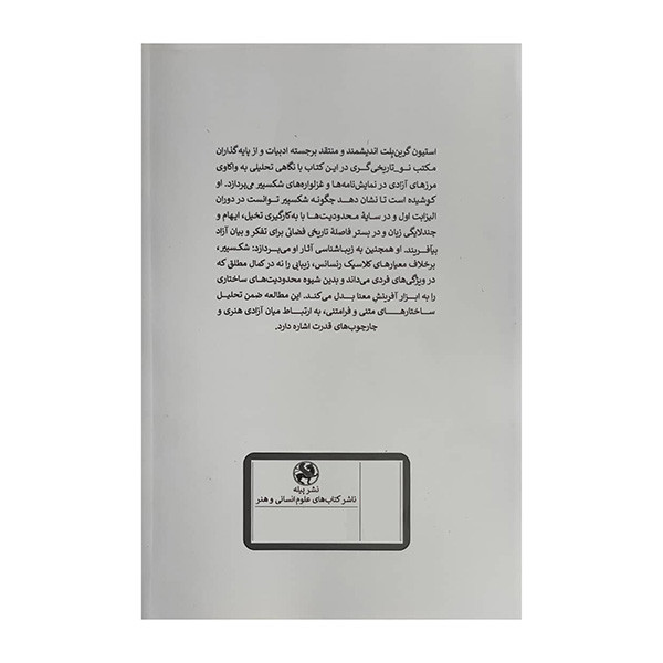 کتاب شكسپير و آزادي اثر استيون گرين بلت ترجمه فاطمه سياهرود كلائي انتشارات پيله